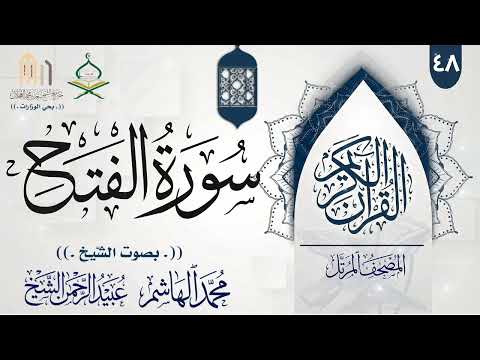 المصحف المرتل سورة الفتح كاملة رمضان ١٤٤٧ ه بجامع الشيخ سعد بن محمد العجلان بحي الوزارات