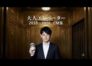  大人エレベーター CM集 2010 2026