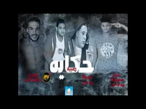 مهرجان حكاية صبيه حمو بيكا ومودي امين كلمات الشاعر الفاجر توزيع وليد حمدي 2018