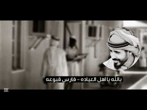 بالله يا اهل العياده فارس قبوعه 2025 بالله يا اهل العياده فارس قبوعه 2025