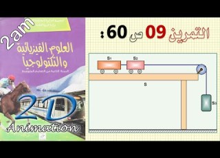 حل التمرين 09 ص 60 من الكتاب المدرسي فيزياء 2 متوسط