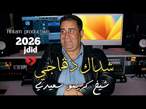 جــديد الشيـــخ كريمو سعيدي شـــداك تـقاجـي Jdid Cheikh Krimo Saidi 2026