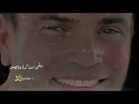 لو حالك كان من حالي يبقى احنا كدة خالصين عمرو دياب