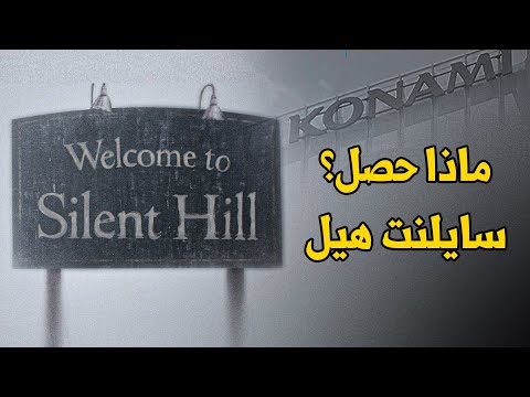 Silent Hill تاريخ سايلنت هيل واين وصلت