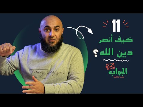 كيف أنصر دين الله الجواب 11 محمد الغليظ