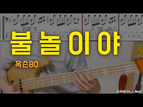 불놀이야 옥슨80 베이스기타 악보포함