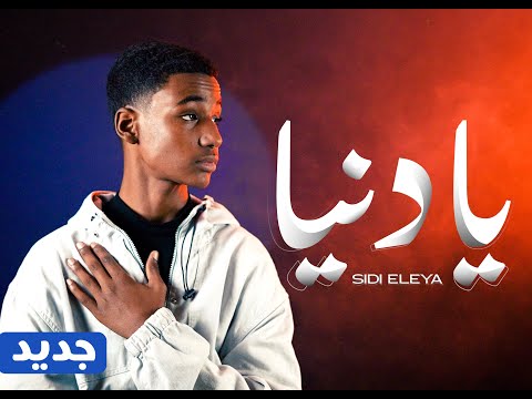 Sidi Eleya Ya Denya سيدي اعلي يا دنيا Official Music Video