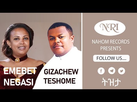 Emebet Negasi Gizachew Teshome Tizita እመቤት ነጋሲ እና ግዛቸው ተሾመ ትዝታ New Ethiopian Music