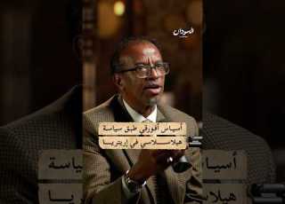  تطبيق أسياس أفورقي لسياسة هيلاسيلاسي السودان بودكاست