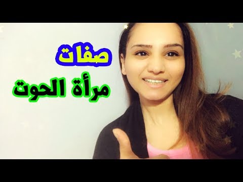 صفات مرأة برج الحوت كامل
