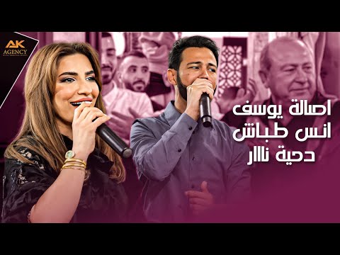 دحية نااار مع الفنانين أصالة يوسف وانس طباش