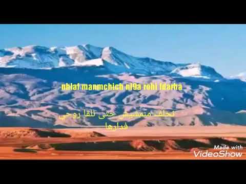 اغنية المفقودة نحلف مانمشيش حتى نلقا روحي حد دارها