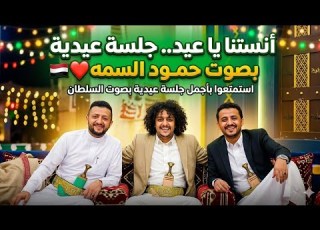  أقوى جلسة عيد يمنية آنستنا يا عيد حمود السمه وبرع ملاطف حميدي