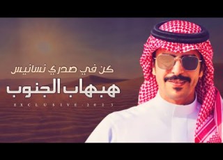 كن في ي نسانيس هبهاب الجنوب جفران بن هضبان 2025