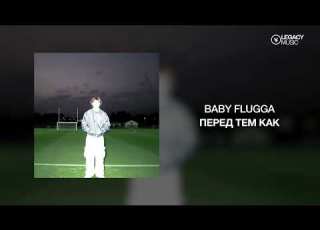  BABY FLUGGA Перед тем как