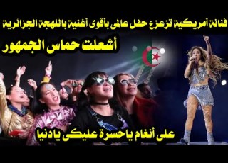 فنانة أمريكية تزعزع حفل عالمى بأقوى أغنية باللهجة الجزائرية أشعلت الأجواء على الانغام الجزائرية