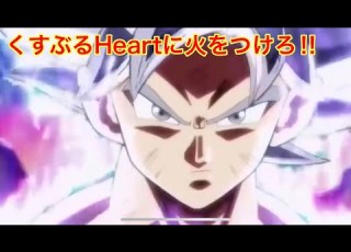 MAD ドラゴンボール くすぶるHeartに火をつけろ