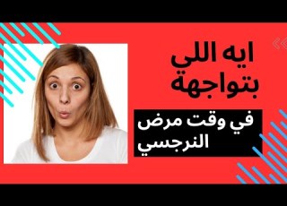  إيه اللي بتواجهه في وقت مرض النرجسي وهل يتغير عند المرض