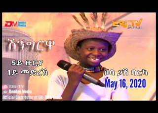 ERi TV Eritrea Shingrwa ሸንግርዋ 5ይ ዙርያ 1ይ መድረኽ ዞባ ጋሽ ባርካ May 16 2020