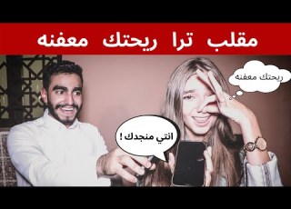 مقلب دقي على صحبتك وقولي ترا ريحتك معفنه صارت مضاربات