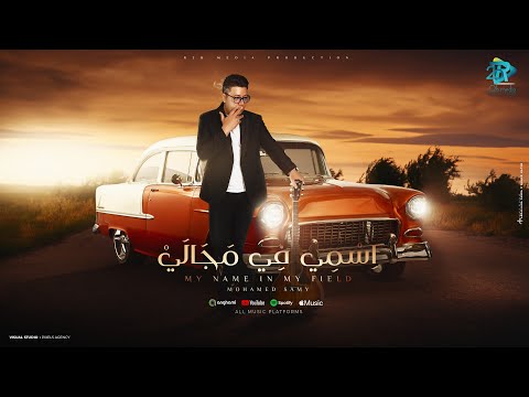 اسمى فى مجالى محمد سامى قالوا عليا رابع هرم علشان جدع نار على العلم انتاج ار تو بى برودكشن