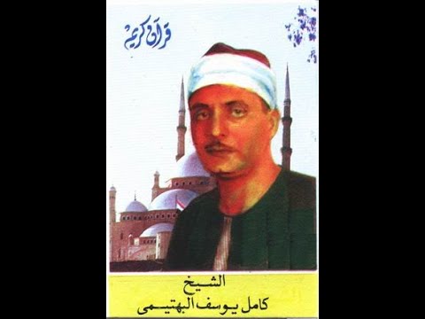 سورة النجم للقارئ الشيخ كامل يوسف البهتيمي