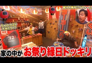 ドッキリ 人の家を勝手にお祭り縁日にリフォームしてやったwww ドッキリ 人の家を勝手にお祭り縁日にリフォームしてやったwww