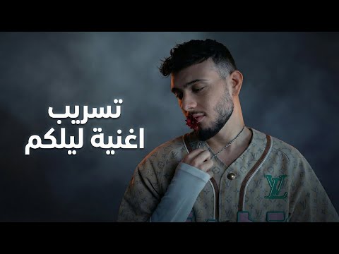 تسريب الشامي ليلكم