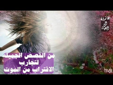 من اللوحات الرائعة لتجارب الاقتراب من الموت تجربك تجعلك تحب الله اكتر من اللوحات الرائعة لتجارب الاقتراب من الموت تجربك تجعلك تحب الله اكتر