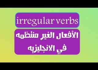 الأفعال الغير منتظمه في اليزيه Irregular Verbs
