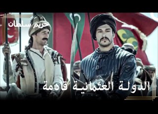  قوة الدولة العثمانية التي تخيف الأعداء حريم السلطان الحلقة 26
