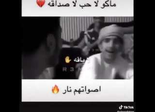 ماكو لا حب لا صداقة