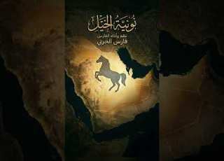 نونية الخيل للفارس فارس خلف السليمي الحربي
