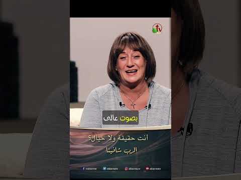 أنت حقيقة ولا خيال الدكتورة نورا إدوارد