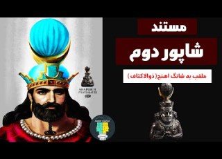 مستند ایران باستان لشکرکشی ها و کشورگشایی های شاپور ذوالاکتاف