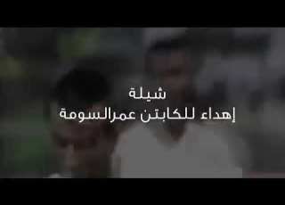  جنون عصام الشوالي على عمر السومة