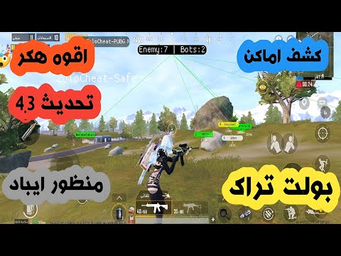 هكر ببجي التحديث الجديد 4 3 اقوي لودر للكونكر اندرويد حساب اساسي 100 مجاني و مدفوع بدون روت هكر ببجي التحديث الجديد 4 3 اقوي لودر للكونكر اندرويد حساب اساسي 100 مجاني و مدفوع بدون روت