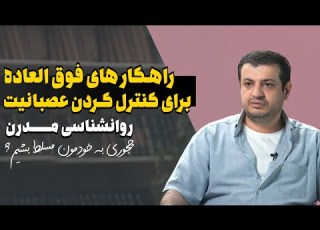  کنترل خشم در 20 دقیقه روش های بسیار کاربردی برای مسلط شدن به خودمون در زمان عصبانی شدن
