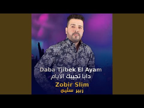 دابا تجيبك الأيام