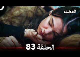  القضاء الحلقة 83 Arabic Dubbed