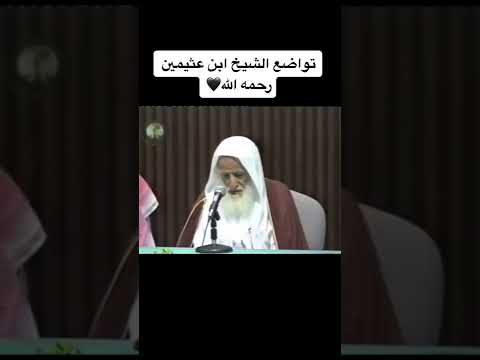 تواضع الشيخ ابن عثيمين رحمه الله