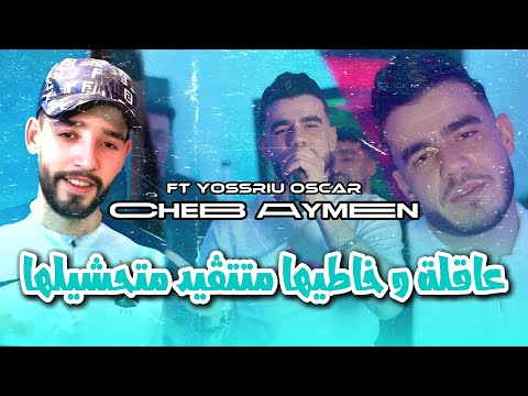 Cheb Aymen Sghir Ft Yousri Oscar 2025 Akla W Khatiha متتقيد متحشيلها