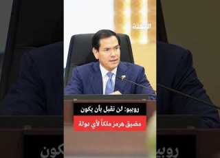  روبيو لن نقبل بأن يكون مضيق هرمز ملكا لأي دولة