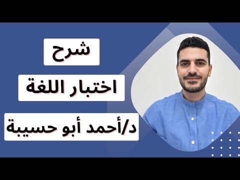 اختبار اللغة د احمد ابو حسيبة