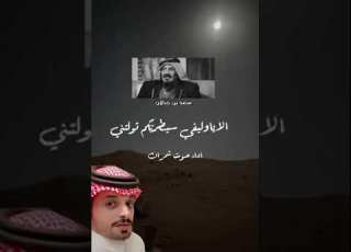  الاياوليفي سيطرتكم تولتني كلمات سعدبن جدلان اداء صوت شمران