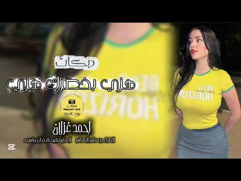 هزي بخصرك هزي دبكات احمد غزلان 2025 زمارات وخبطات