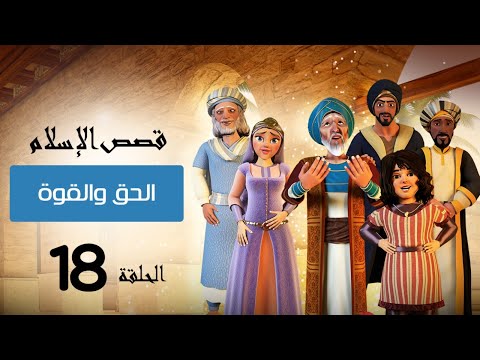 الحق والقوة فى الاسلام قصص الإسلام Islam Stories