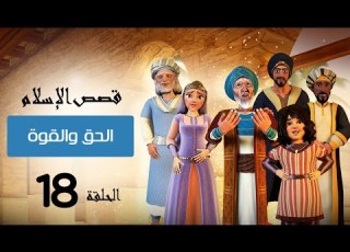 الحق والقوة فى الاسلام قصص الإسلام Islam Stories