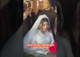  شوف نظراتها عقد قران حسناء صديقة علياء قمرون علياء قمرون زفاف حسناء فرح