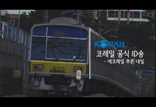 60fps 코레일 ID송 에코레일 푸른 내일